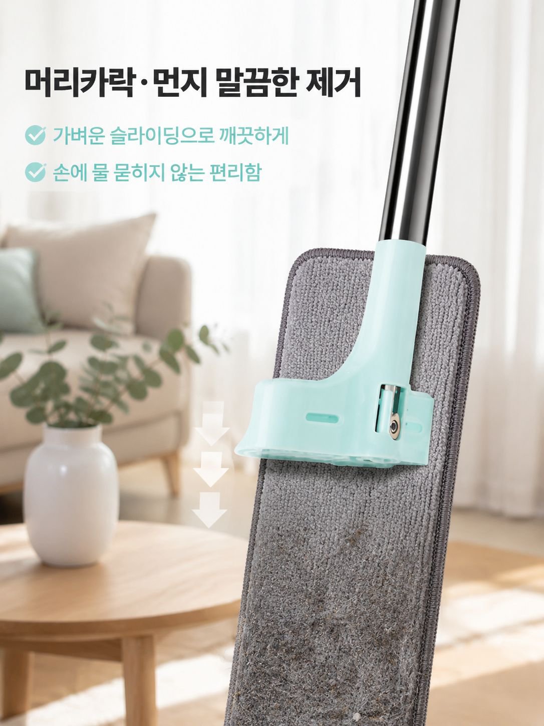 손을 대지 않고 사용하는 평면 걸레
