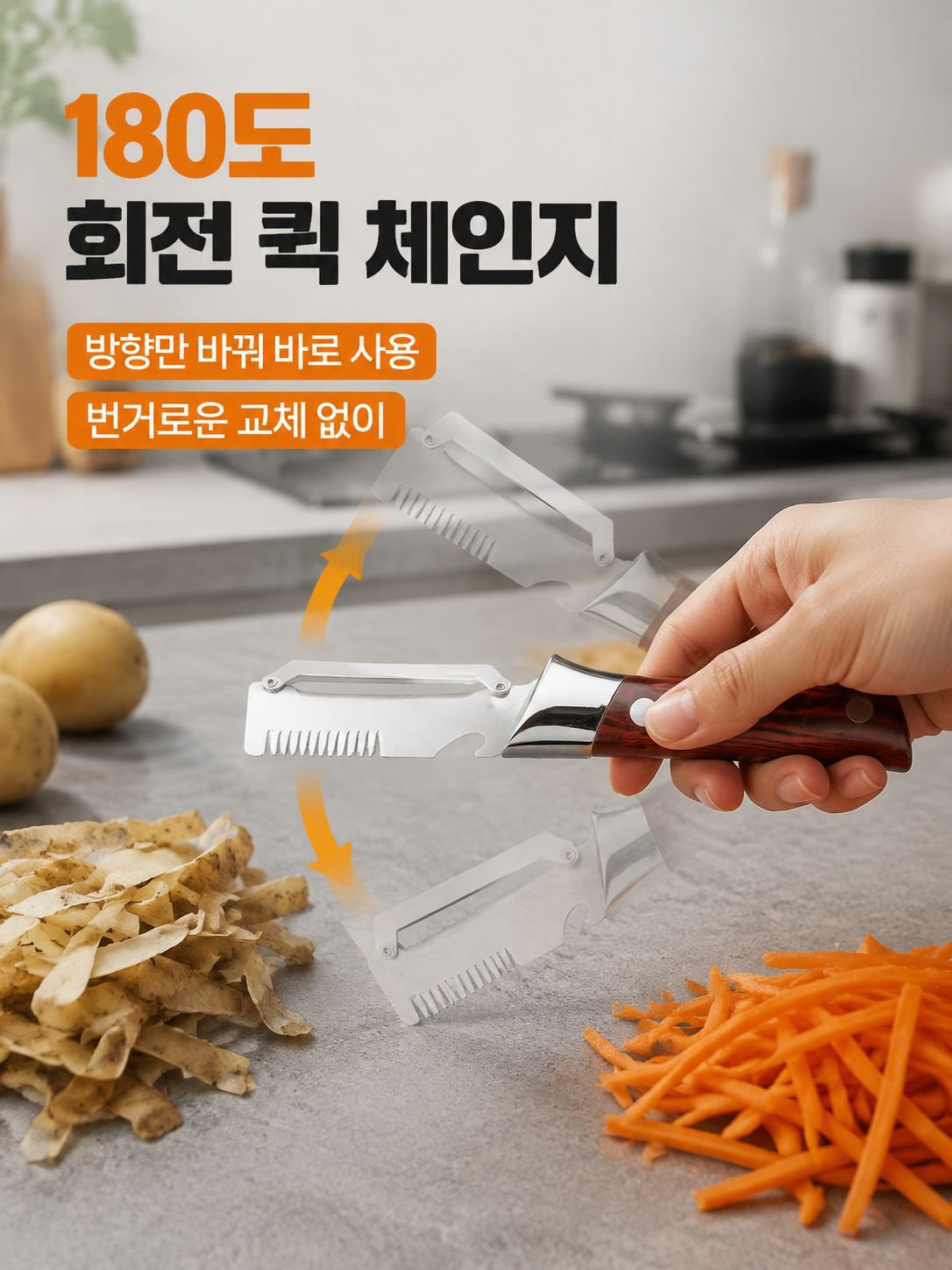 채썰기 겸 껍질 벗기기