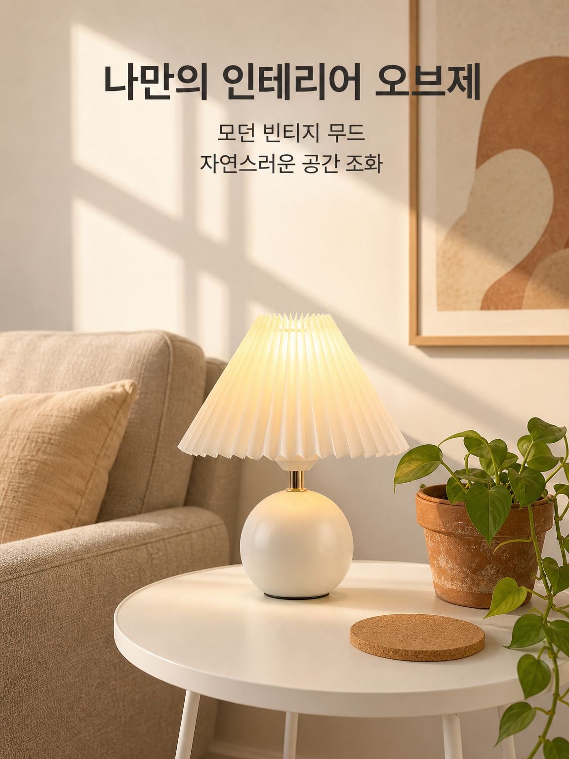 아코디언 플리츠 테이블 램프
