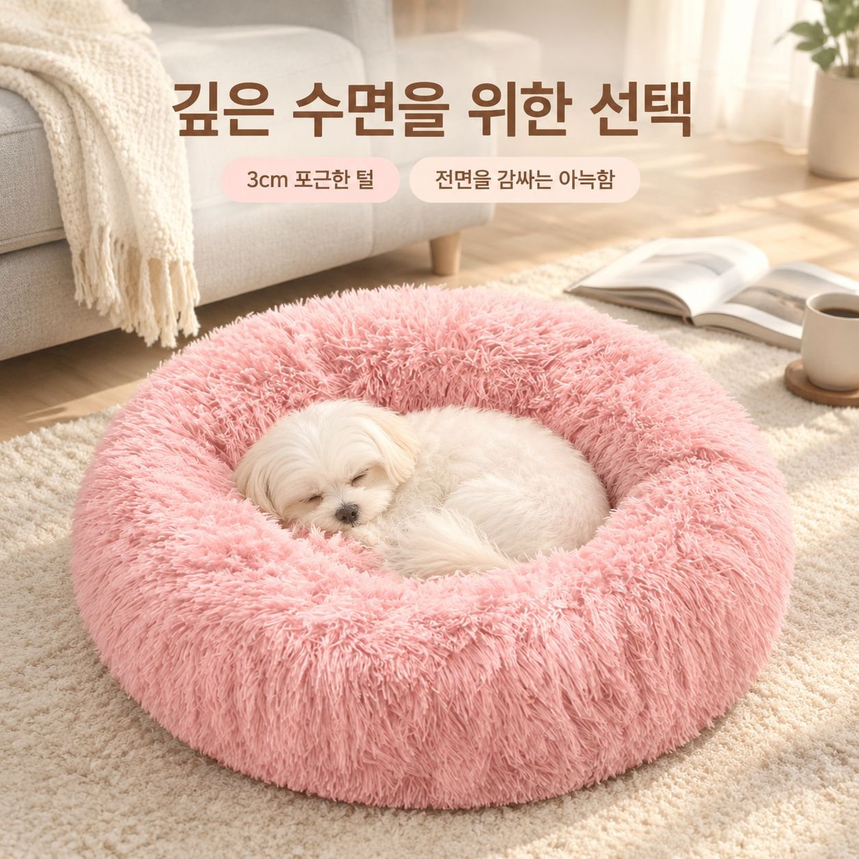 중소형견용 원형 롱파일(긴 털 소재) 반려동물 침대