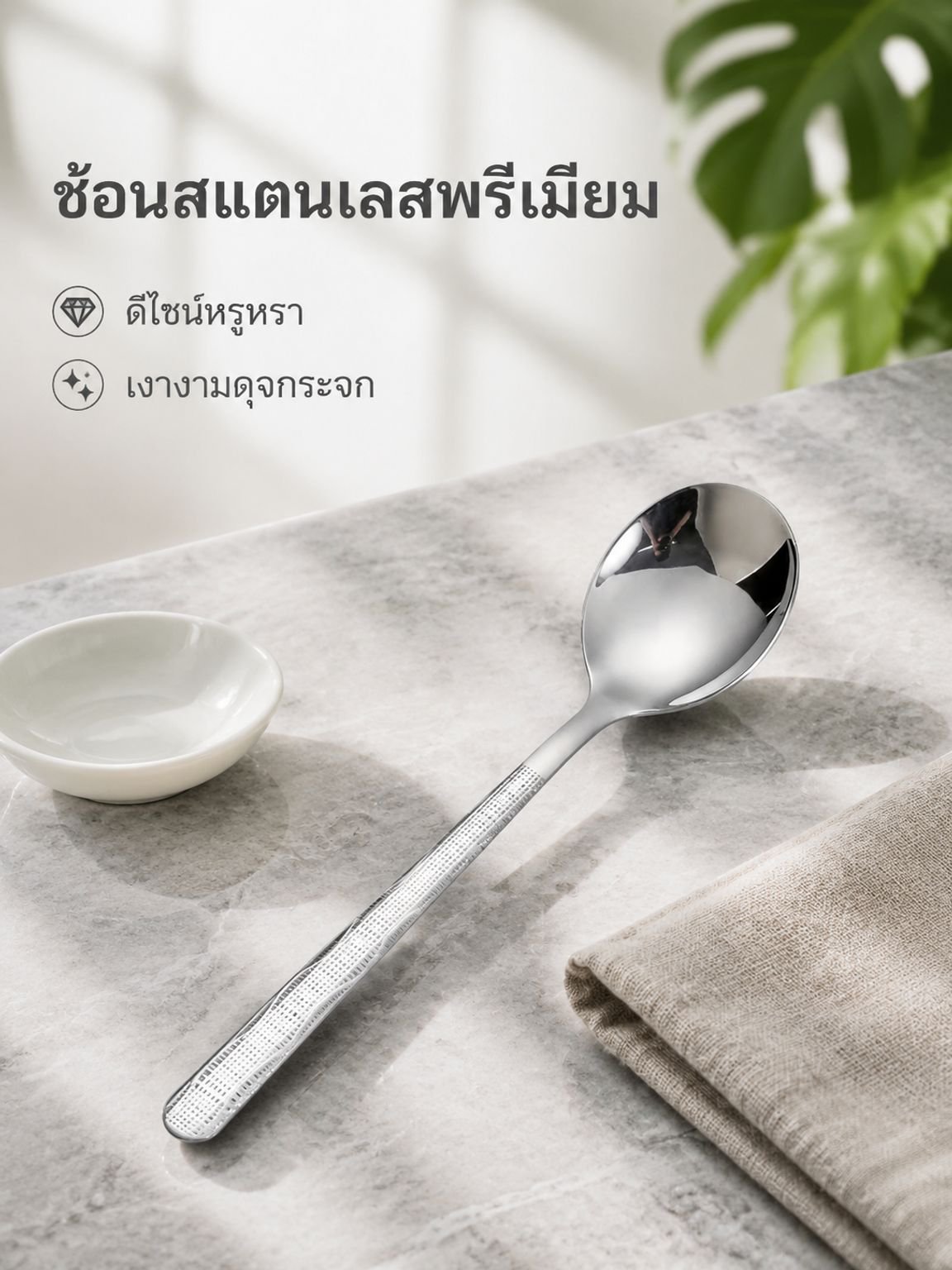 ช้อนกินข้าวสแตนเลสขัดเงา