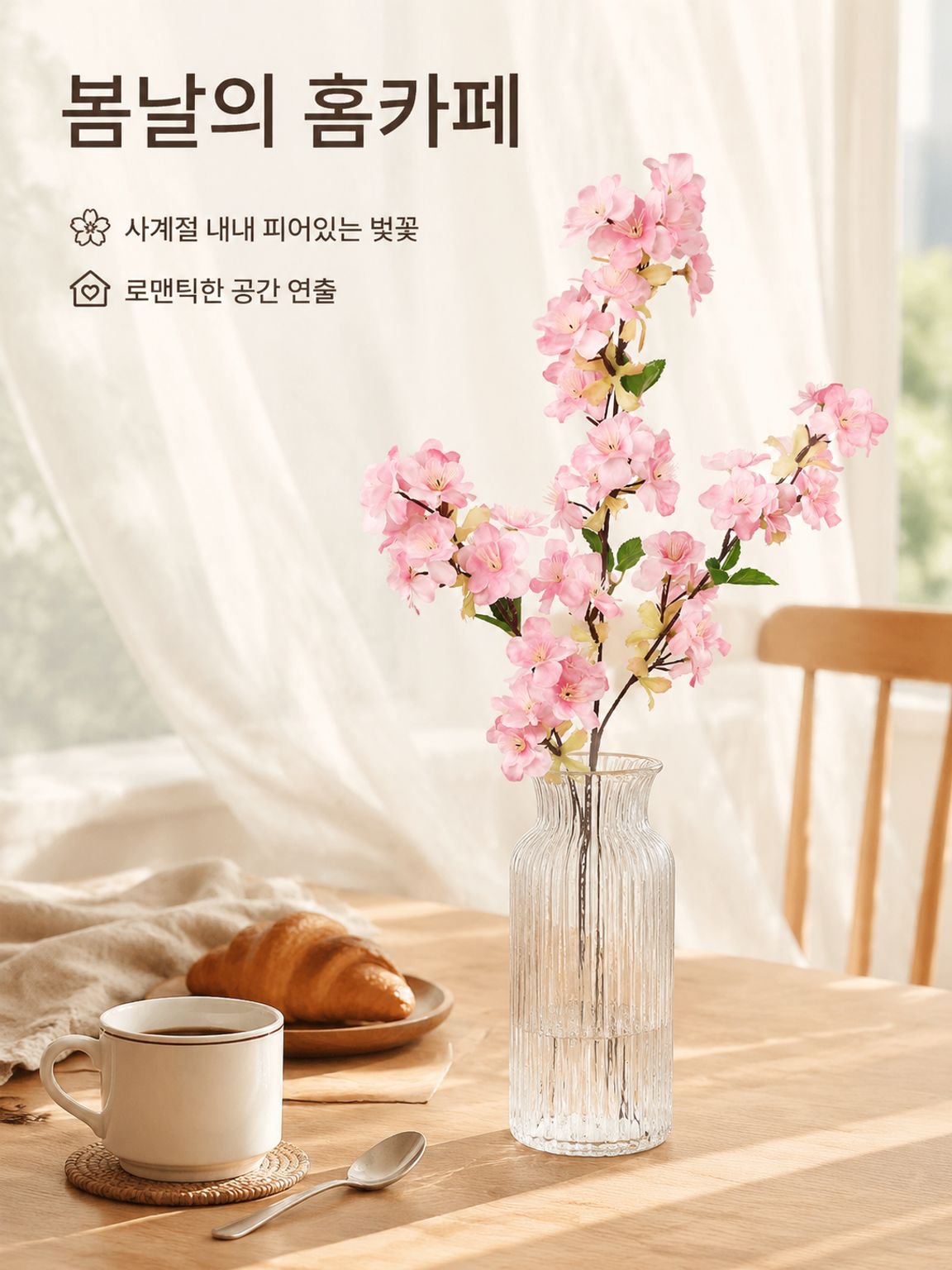 모조 벚꽃