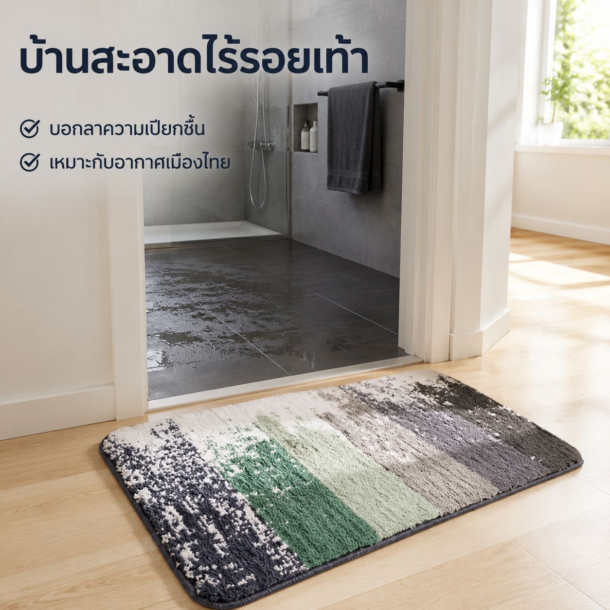 พรมตกแต่งบ้านสไตล์มินิมอล สำหรับห้องนอน ห้องน้ำ และหน้าประตู ดูดซับน้ำ กันลื่น