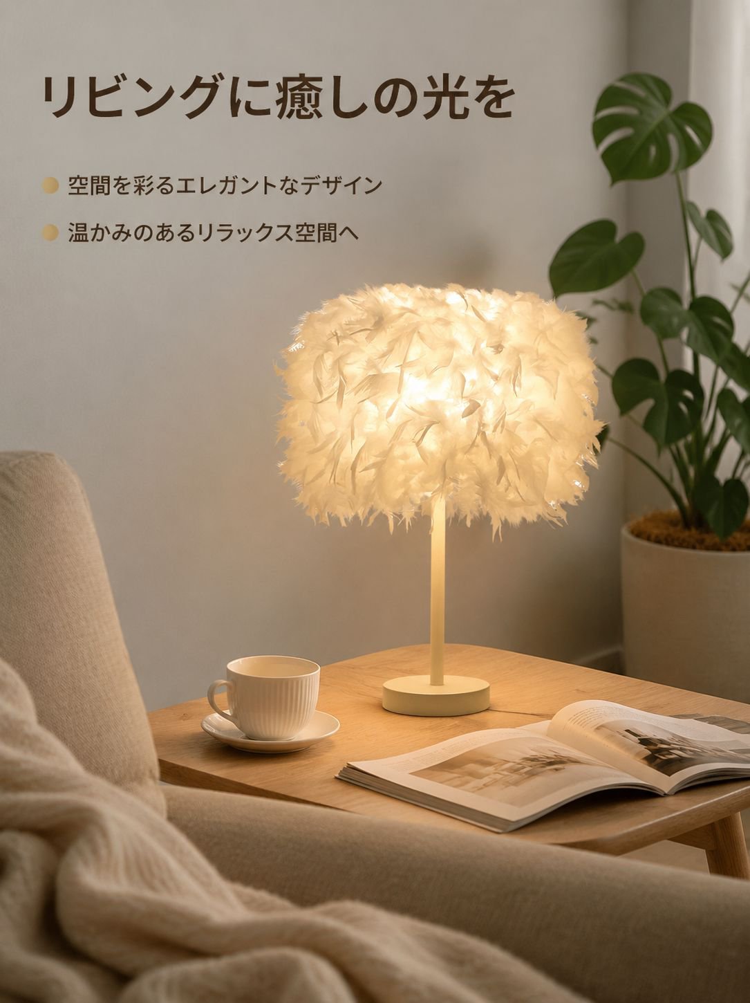羽根のテーブルランプ