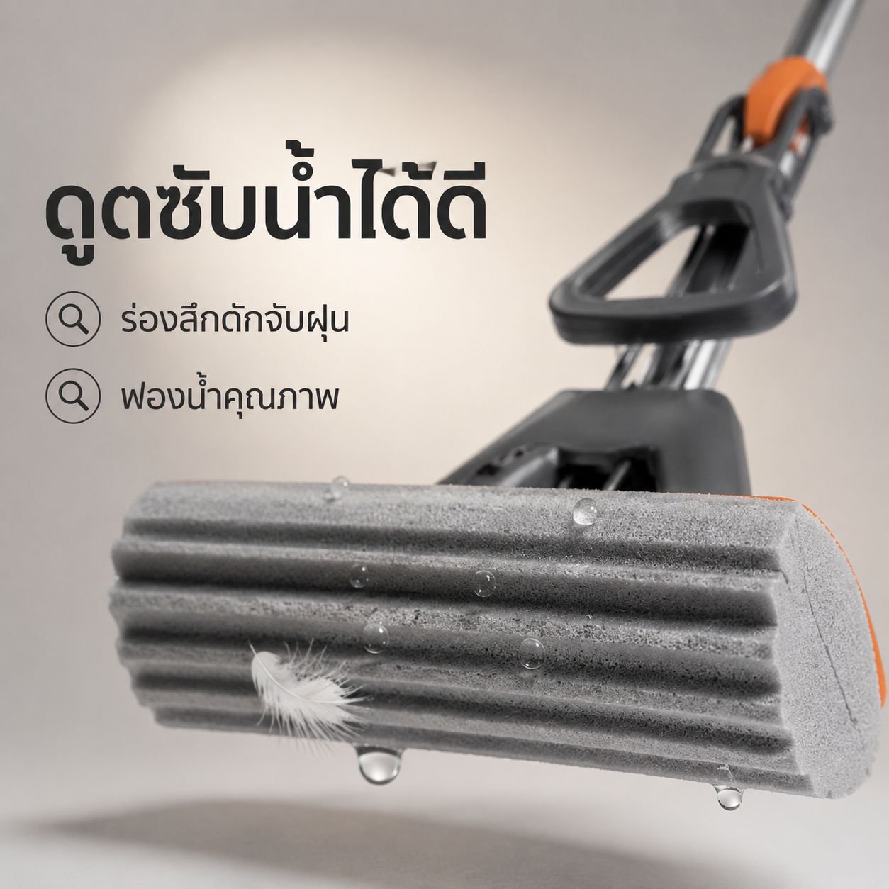 ไม้ถูพื้นฟองน้ำรุ่นใหม่สำหรับใช้ในบ้าน