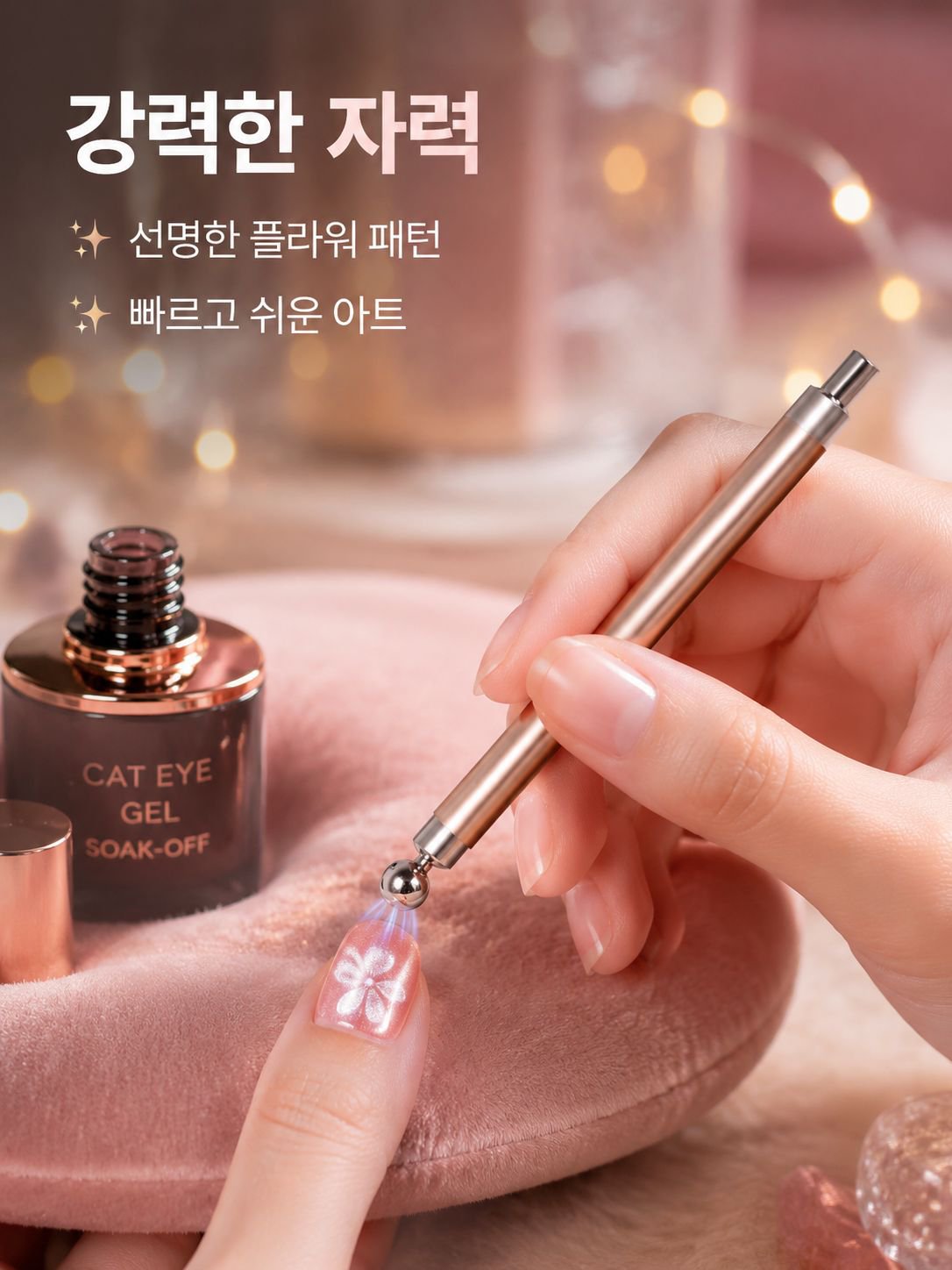 꽃고양이눈자석공구 더블헤드 흡철석 네일젤 다용도 매력공구 원통자석공구