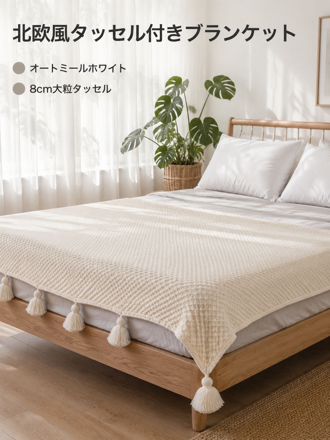 タッセル付きブランケット
