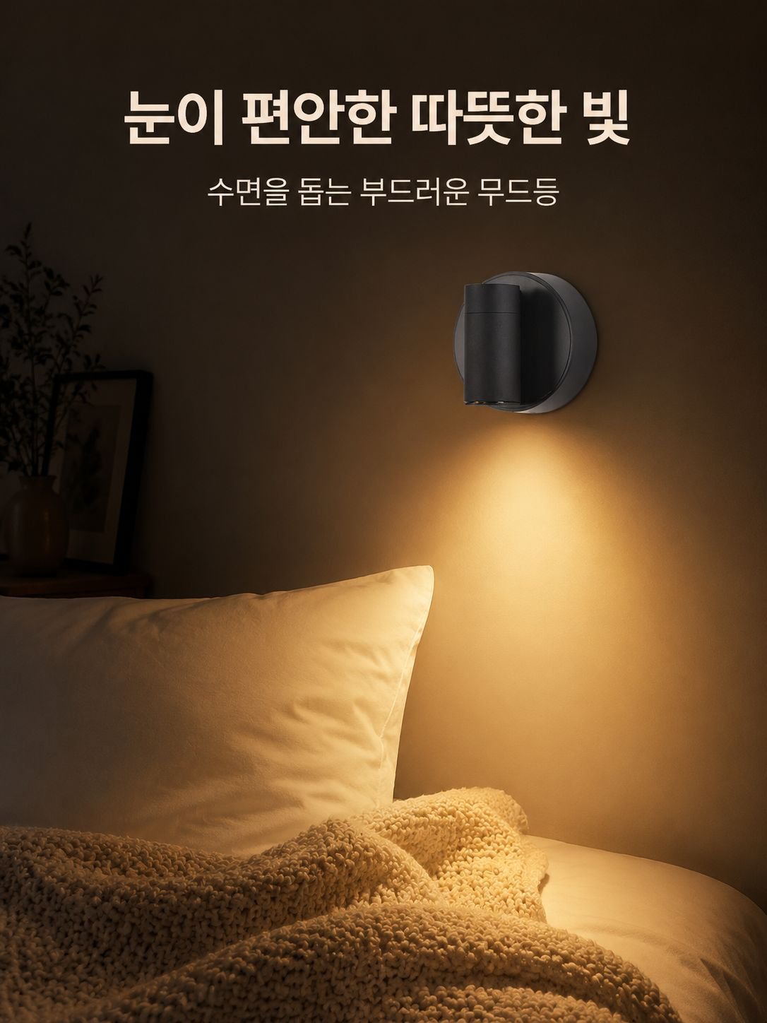 마그네틱 무선 벽등 무타공 충전 침실 침대 머리맡 야간등