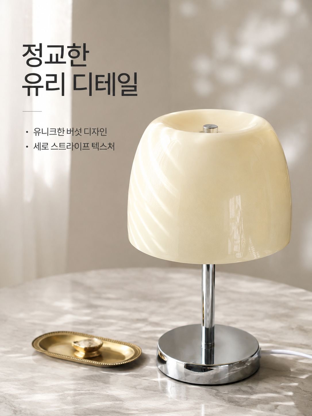 크리미 글라스 앰비언트 라이트