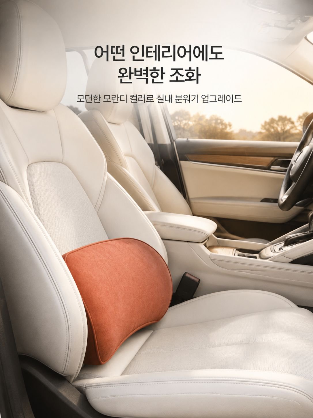 자동차 인테리어와 어울리는 등받이 쿠션