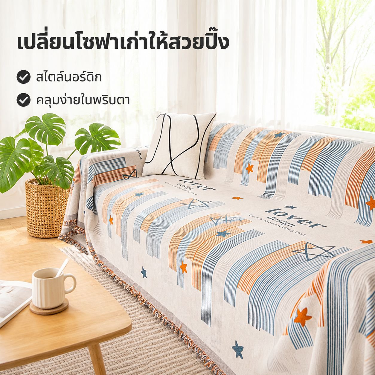 ผ้าคลุมโซฟากันฝุ่นใช้ได้ทุกฤดู