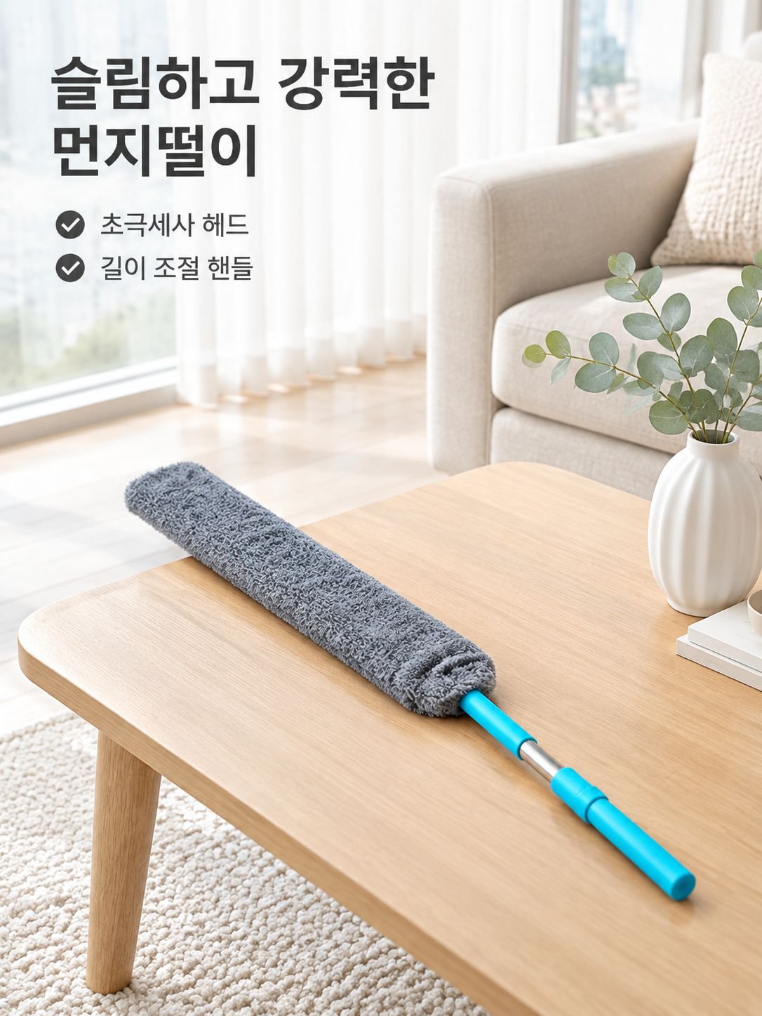 다기능 신축식 틈새 전용 먼지떨이
