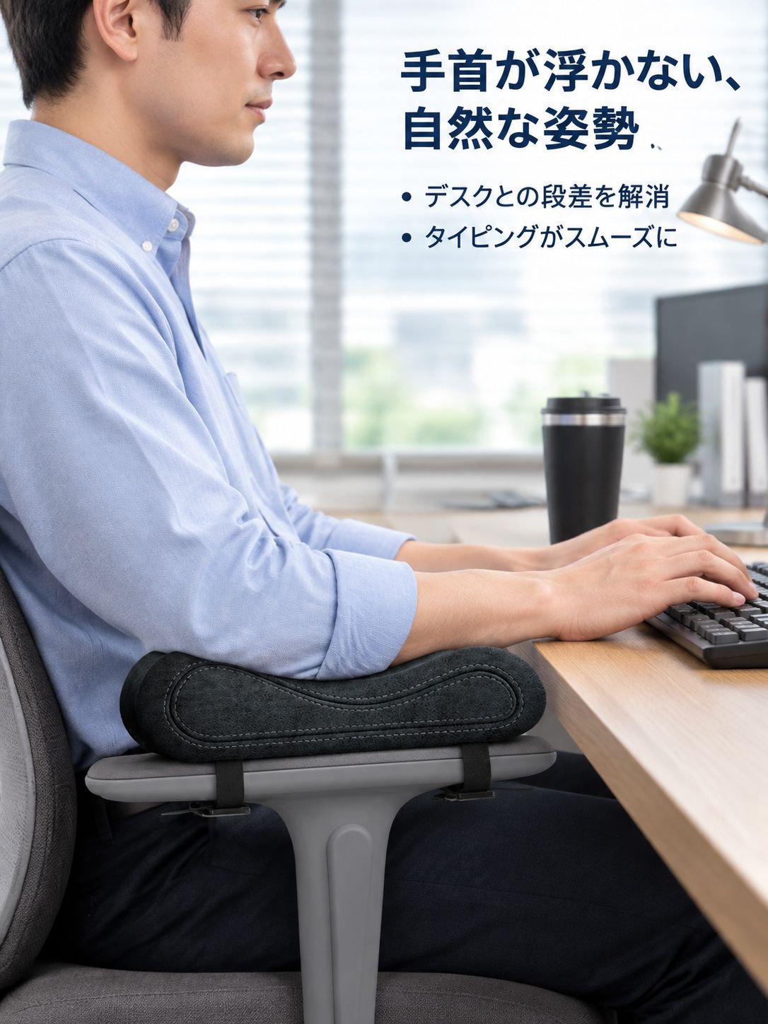 低反発素材の椅子用アームレストパッド