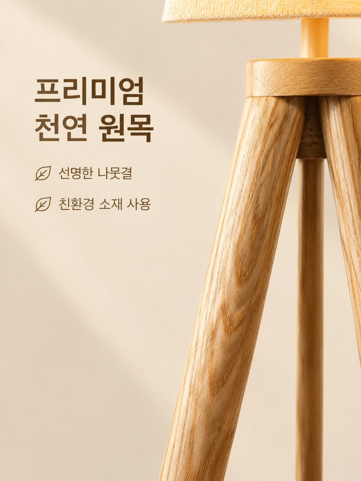 실목 삼각대 안정 거실 장식 마루등