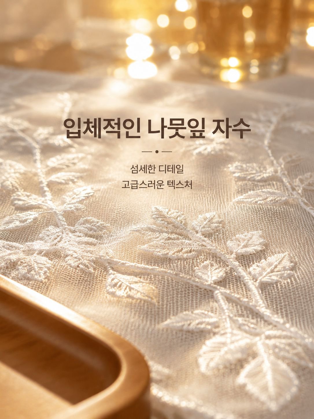 심플한 햇빛 차단 테이블 러너
