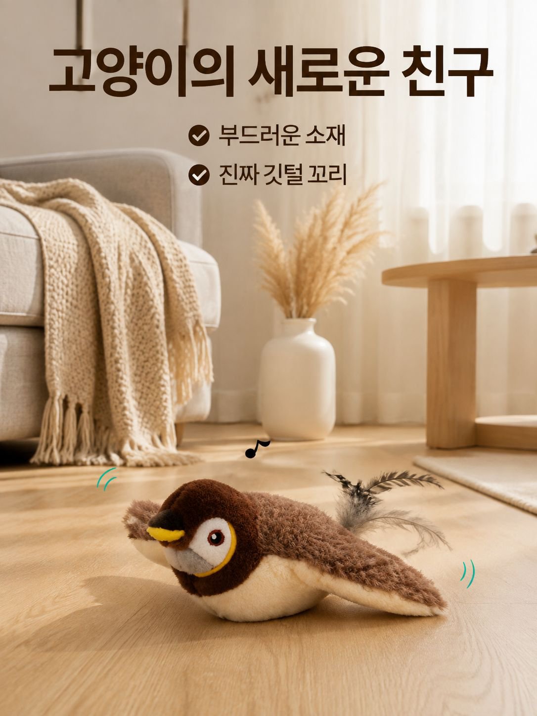 움직이는 고양이 장난감 춤추는새