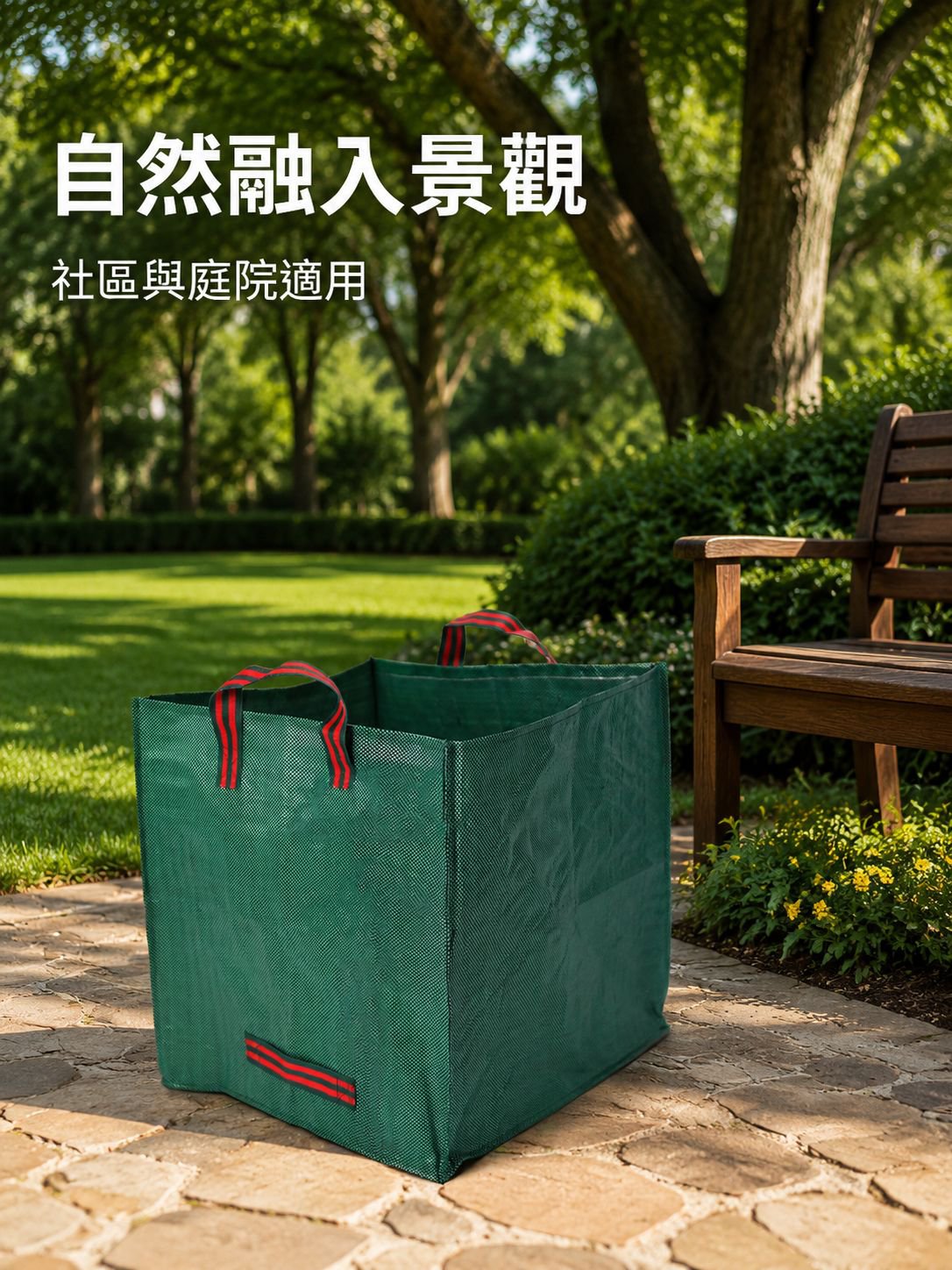 促進安全的庭園與公園專用垃圾箱