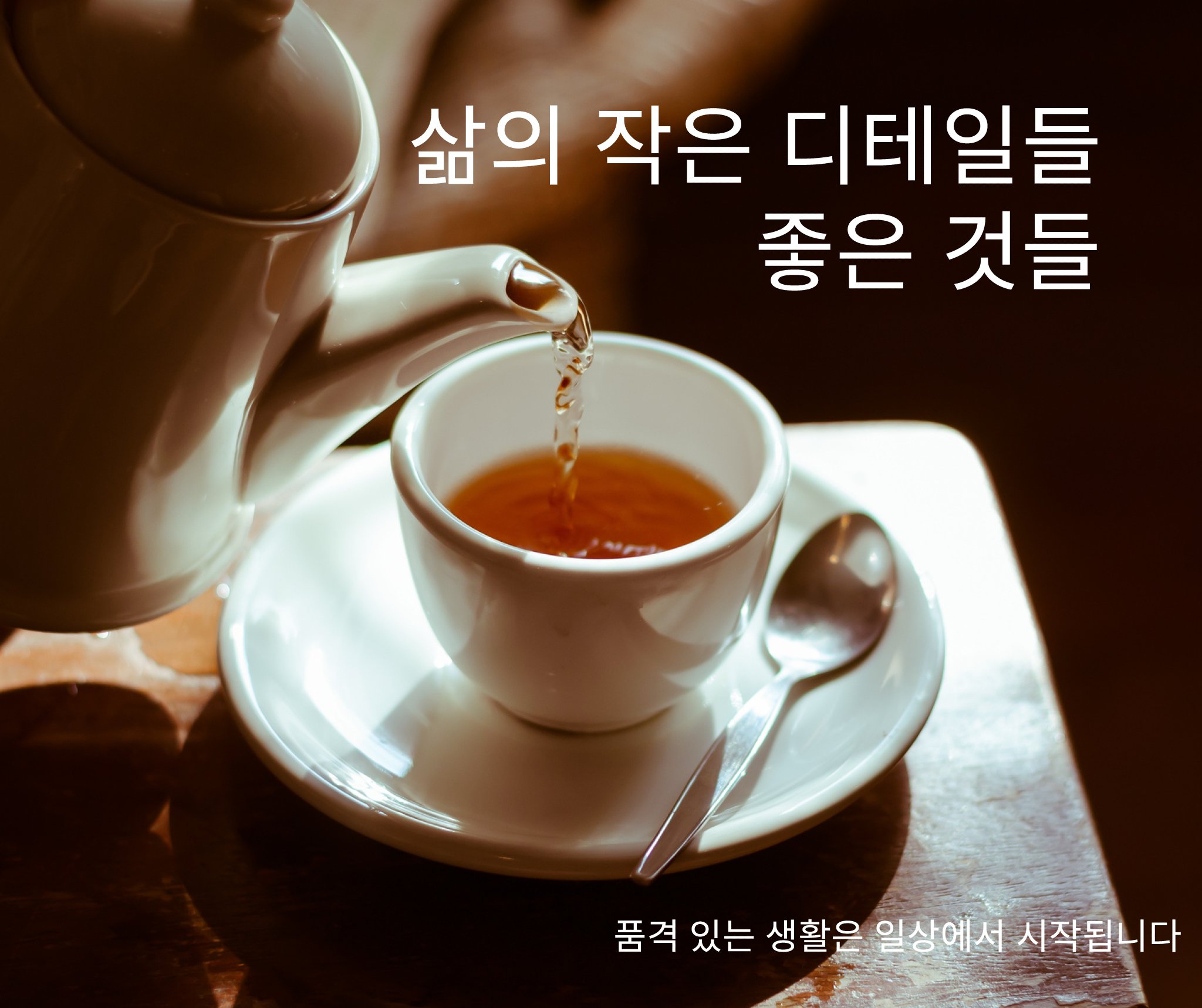 생활은 더 편리하게, 기분은 더 즐겁게