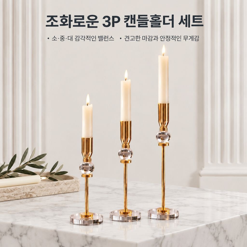 유럽풍 철제 캔들홀더 3종 세트 캔들라이트 디너 분위기 식탁 촛대 오브제