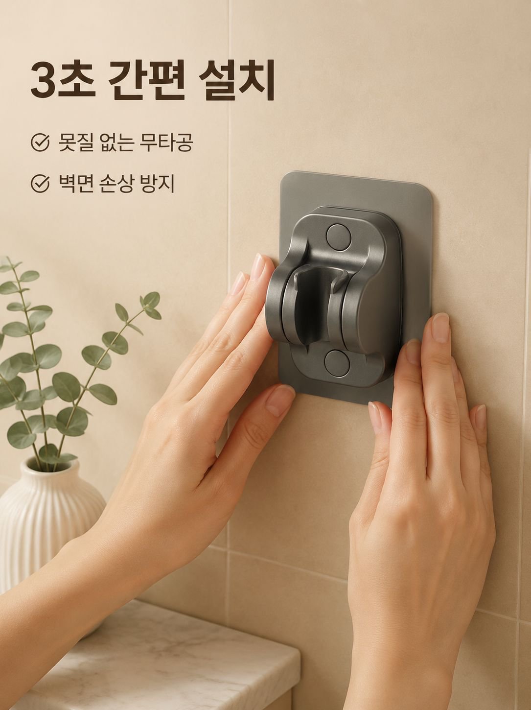 설치 필요 없는 무타공 샤워기 홀더