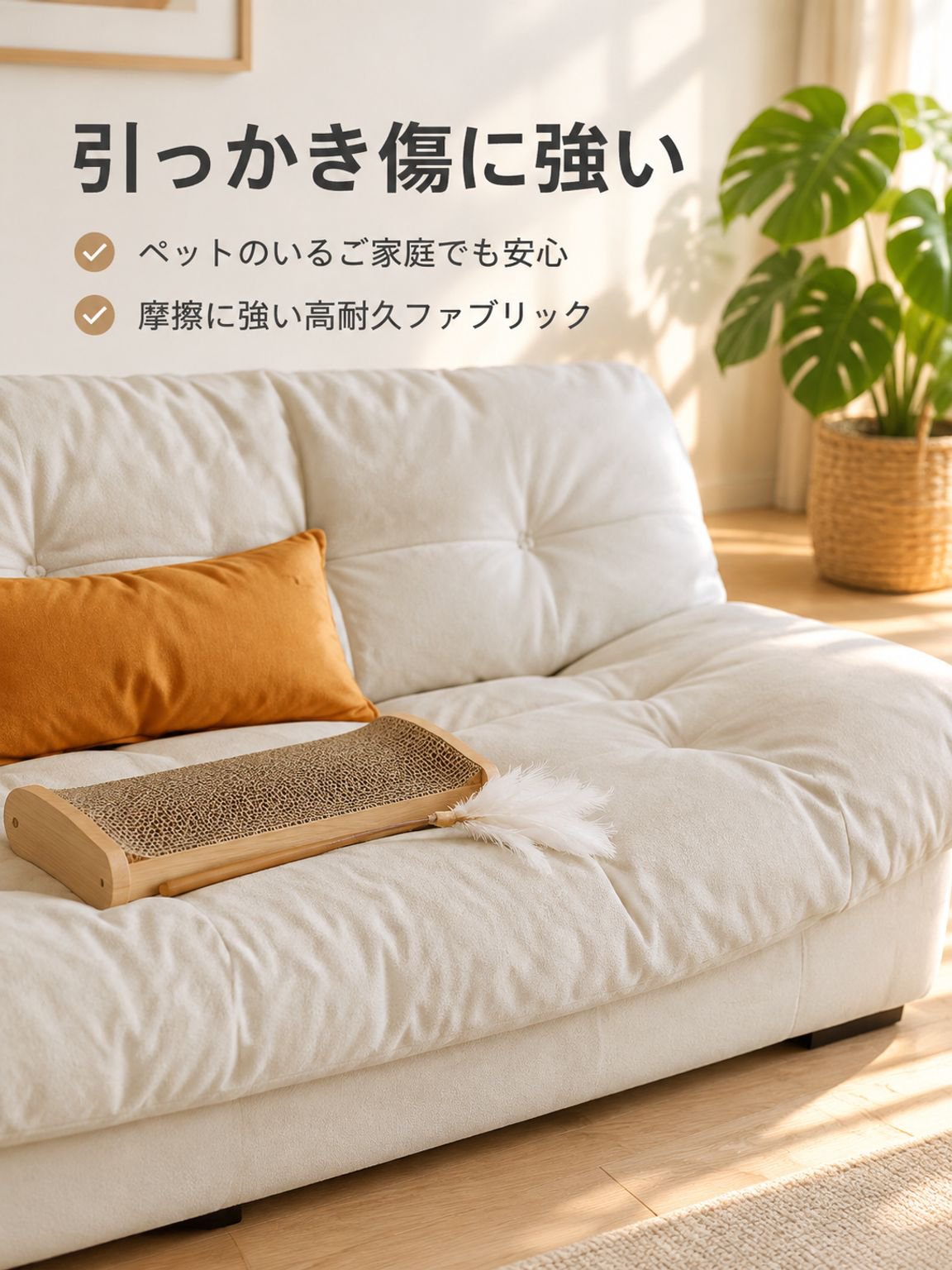 ソファの柔らかなテクスチャとスタイリッシュな仕上げ