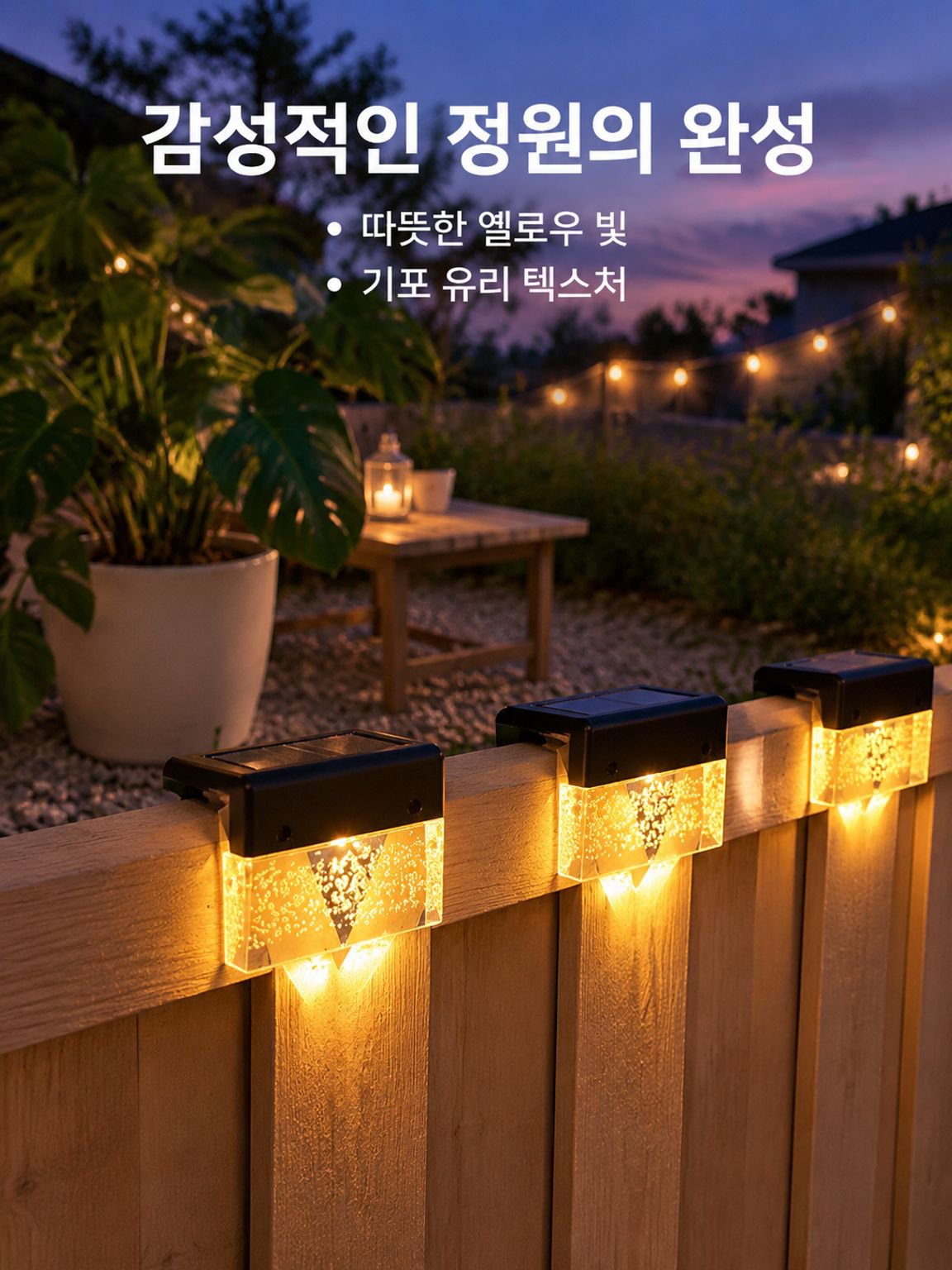 태양열 LED 펜스 조명 실외 정원 별장 무드등
