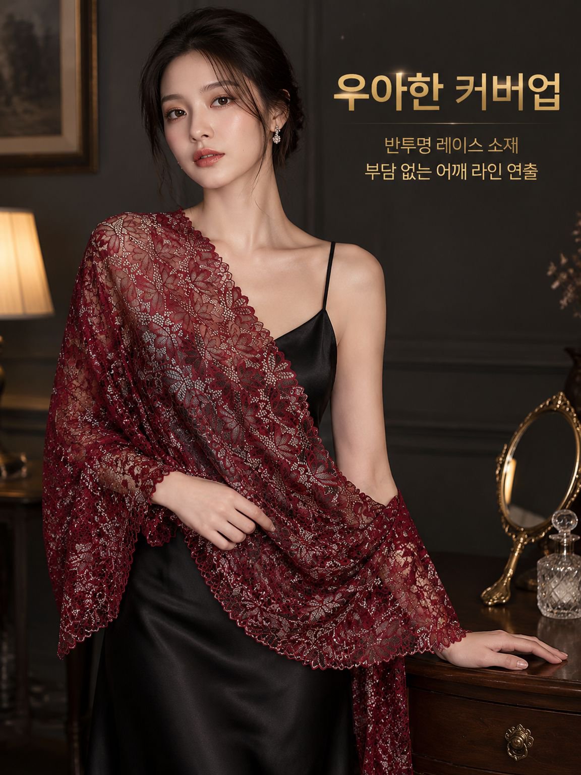 레이스와 진주 장식의 아우터 숄
