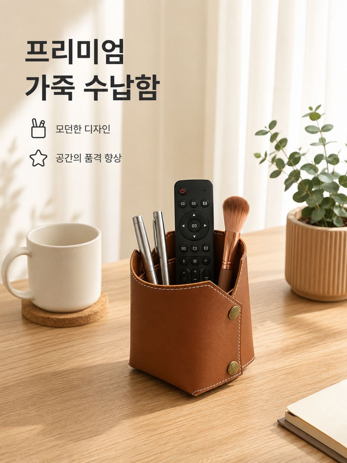 심플한 가죽 화장품 브러시 수납 펜꽂이 가정용 리모컨 수납함 책상용 수납품