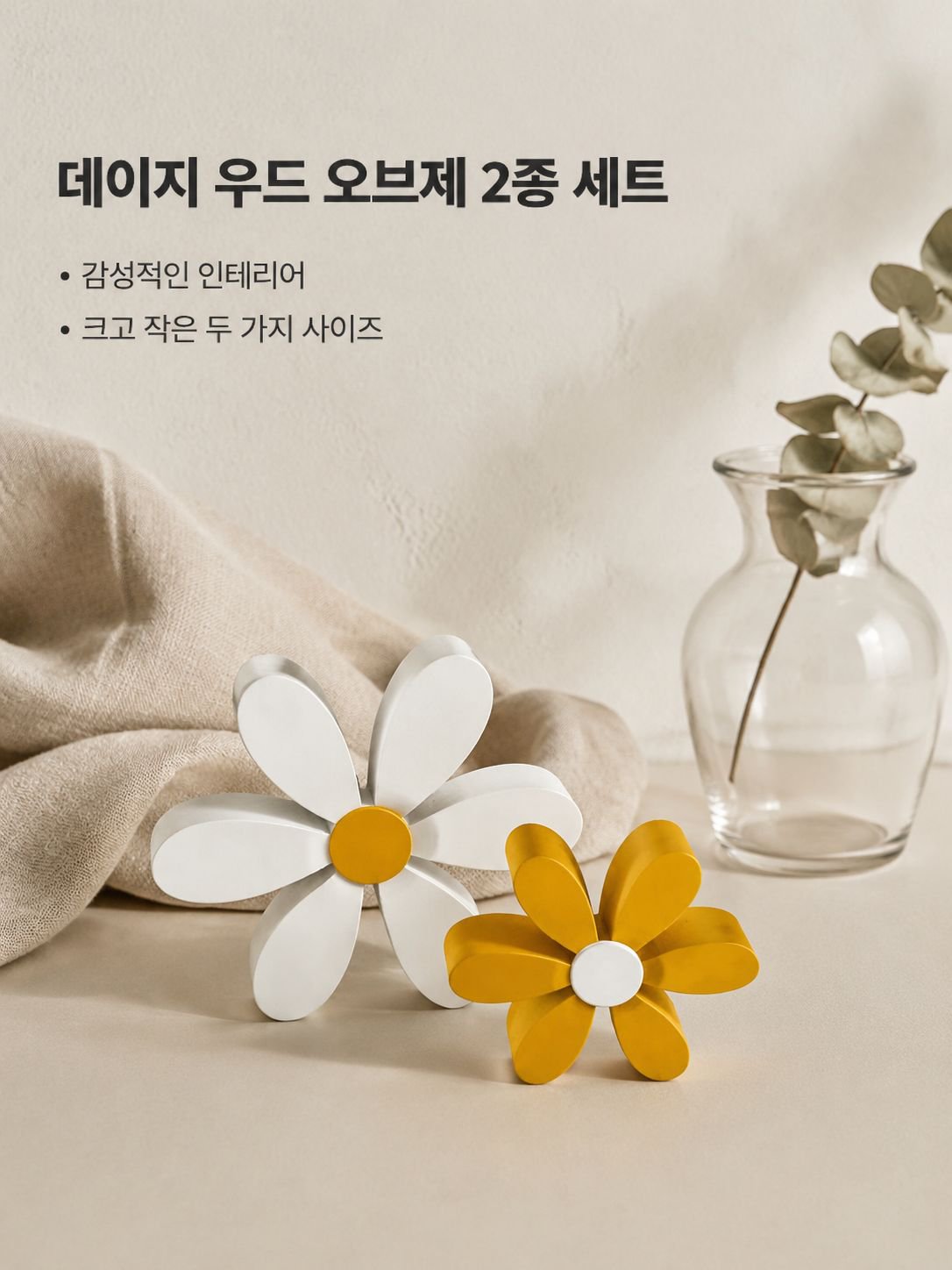 황백 데이지 나무 장식품