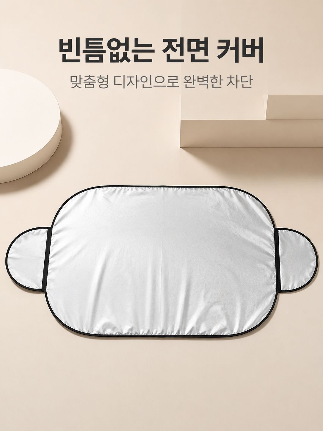 자동차 창문용 햇빛가리개 설치 모습