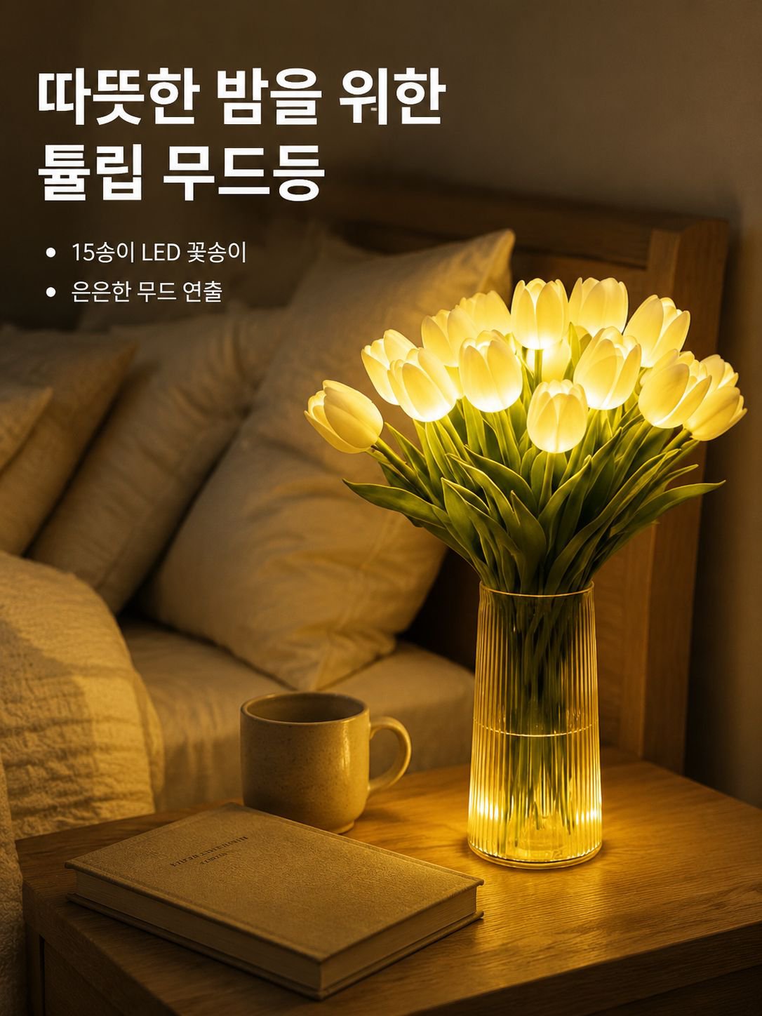 가정용 장식 튤립 무드등 꽃다발