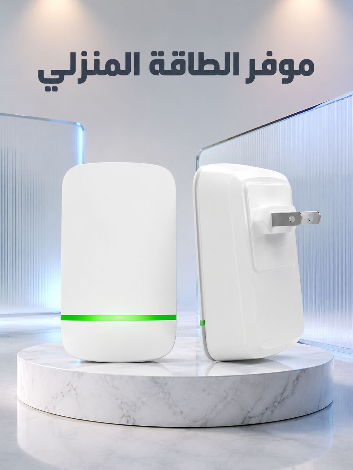 الجيل 3 من موفر الطاقة المنزلي من الماركة الألمانية 