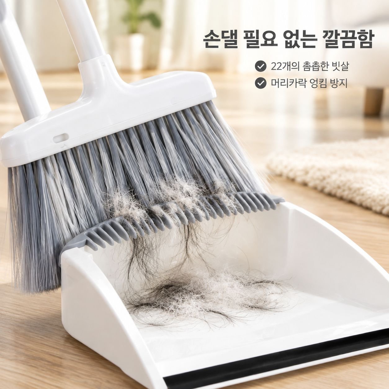 다기능 빗살 빗자루와 쓰레받기