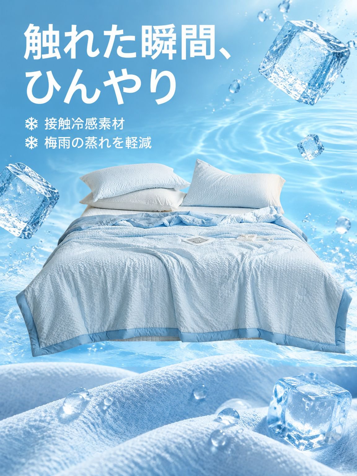 夏の涼感掛け布団