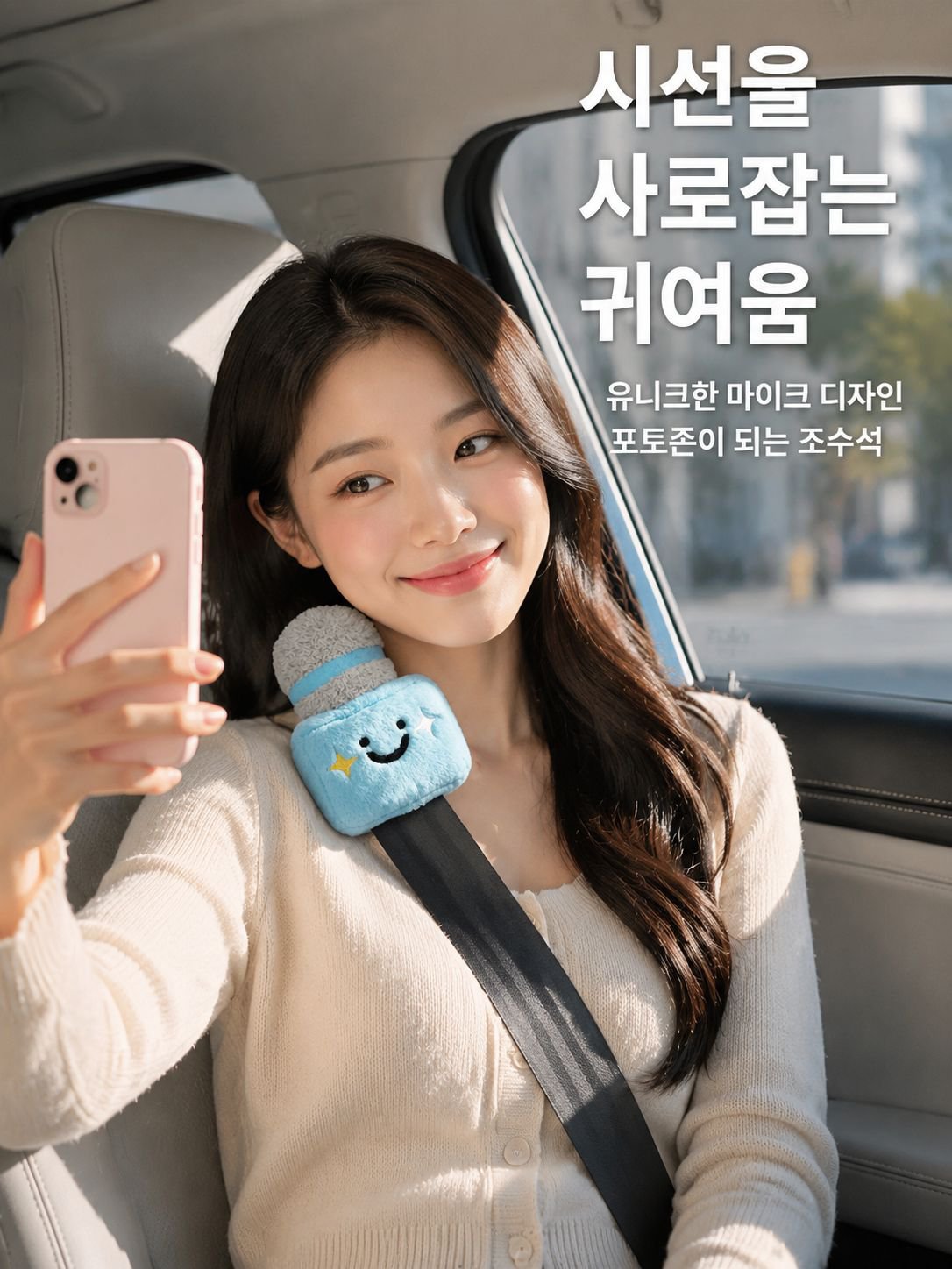 안전벨트 보호대