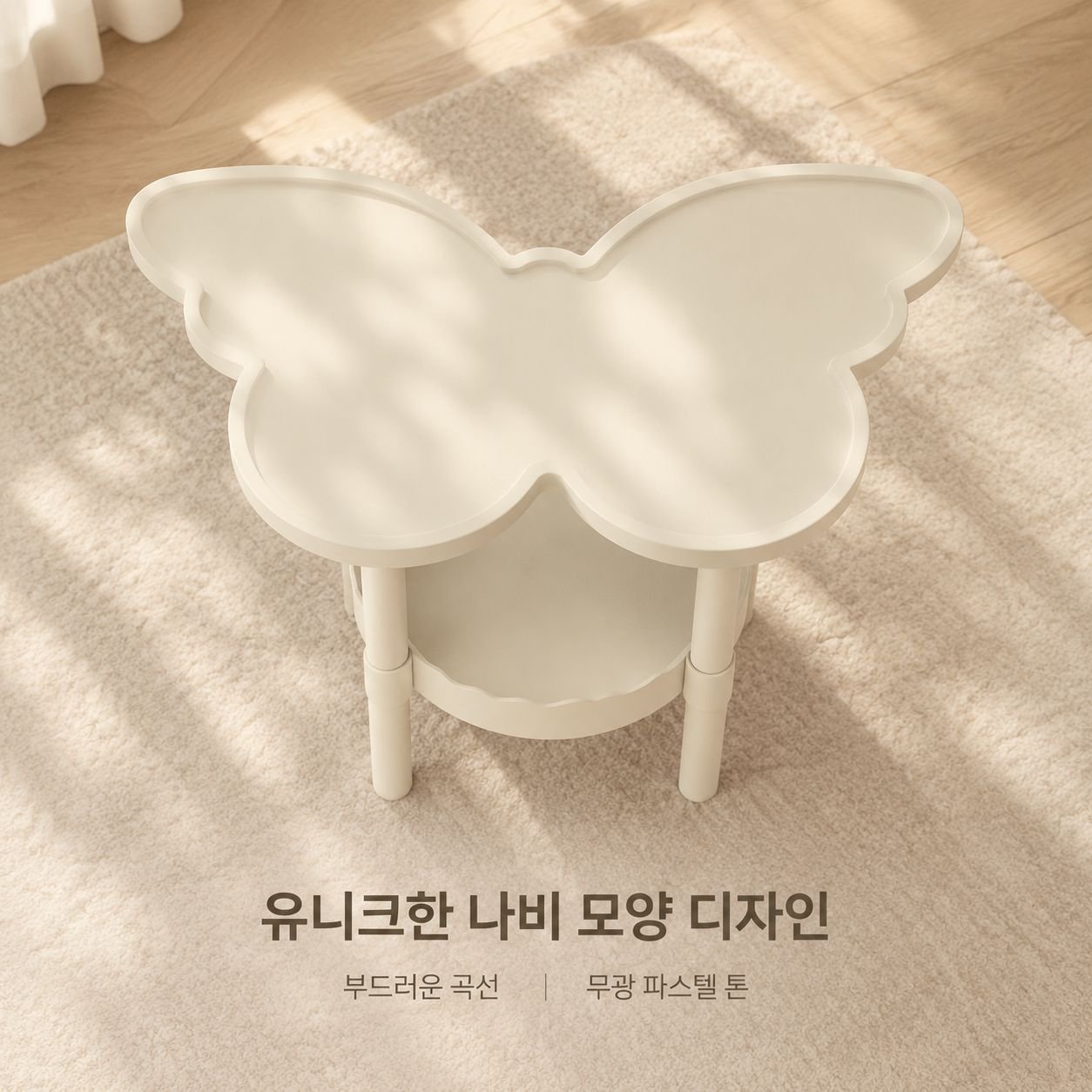 가정용 나비 모양 소형 테이블