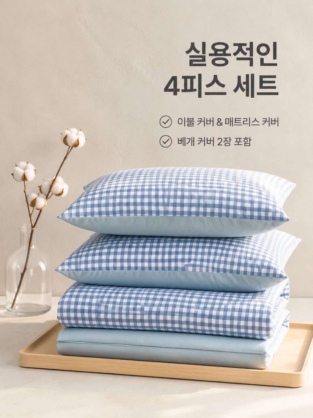 순면 체크 패턴 침구 4종 세트