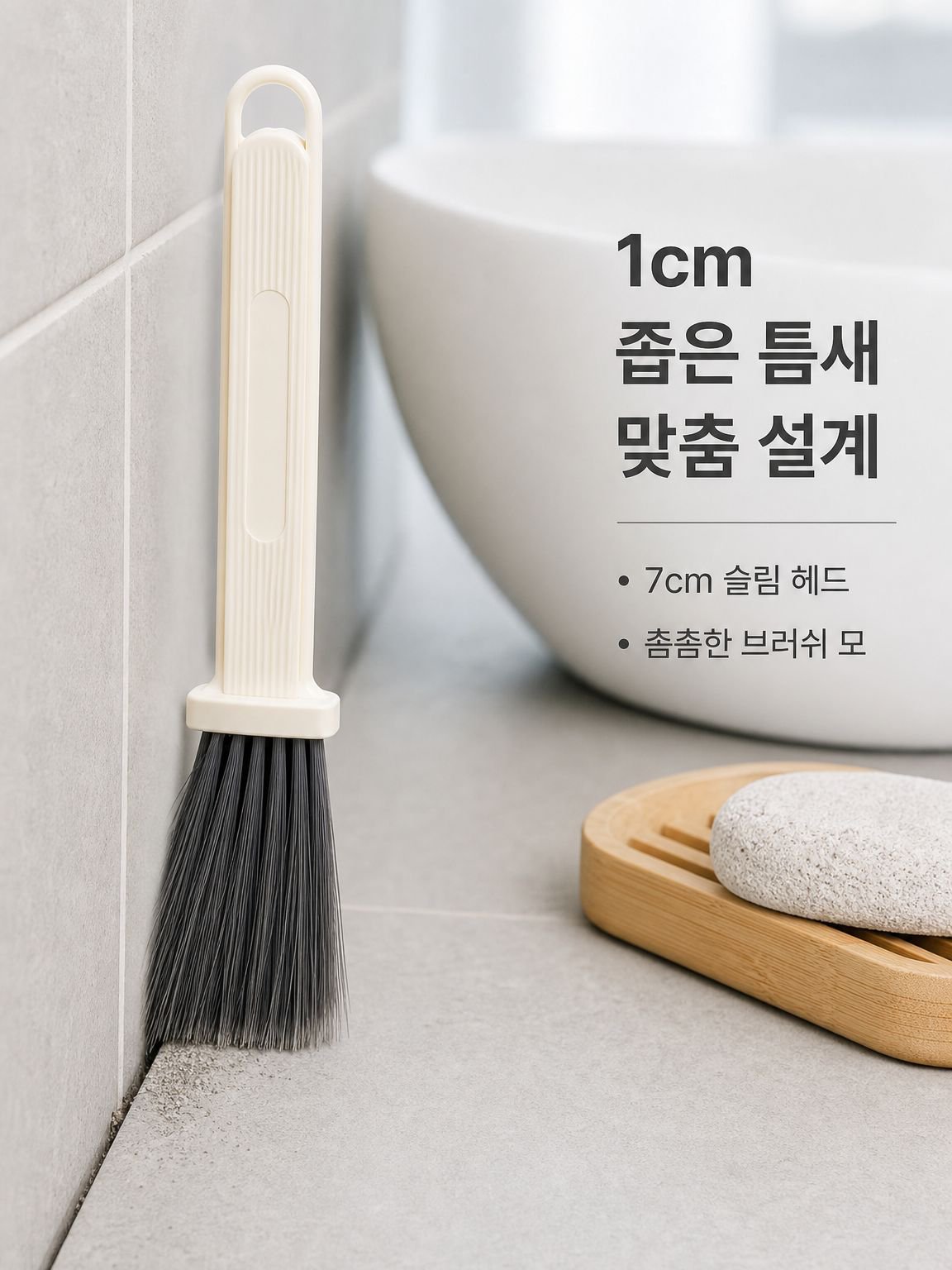 다용도 주방 틈새 브러시
