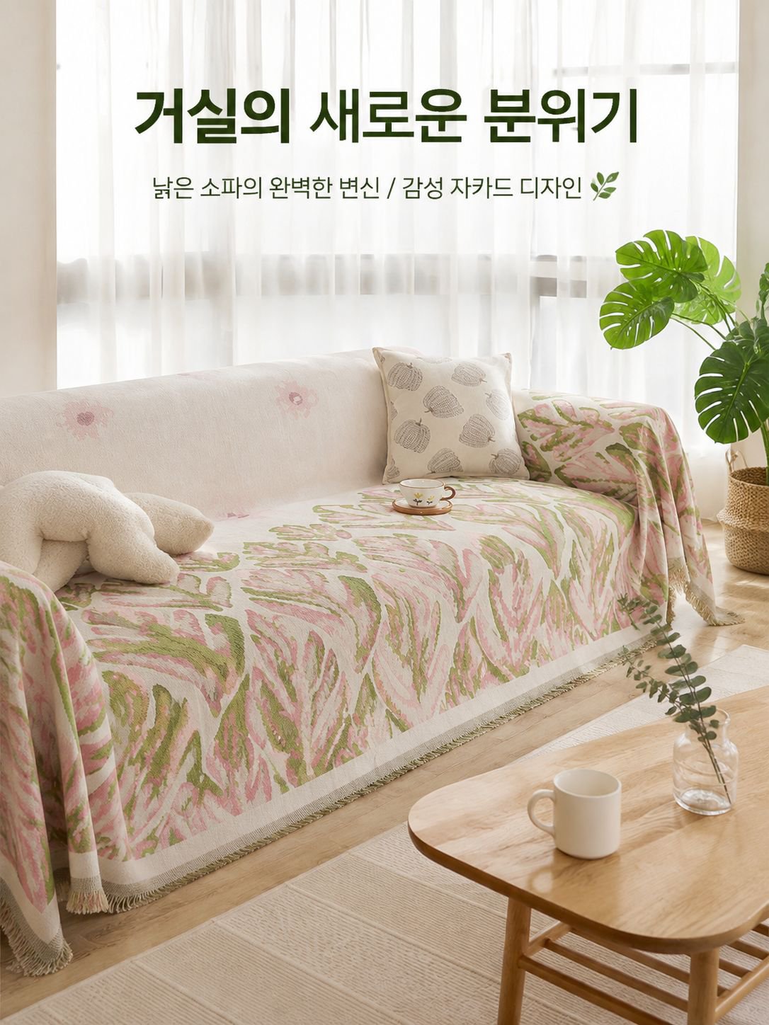 내추럴 플라워 소파 보호커버