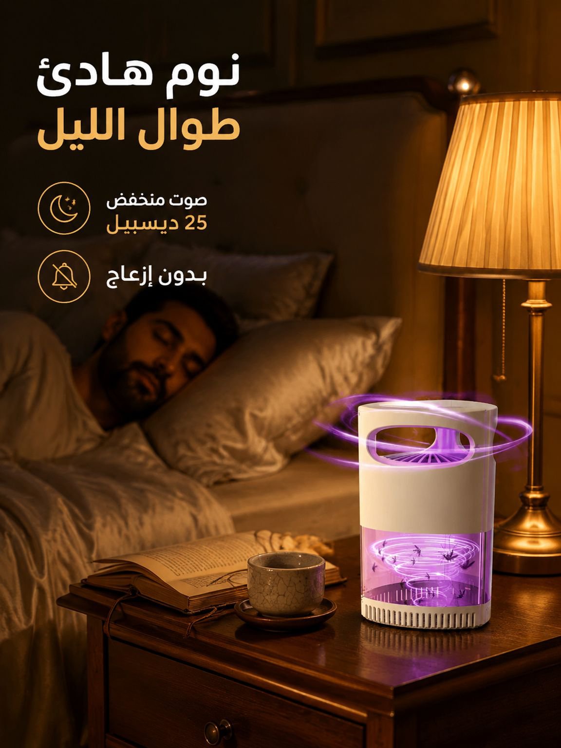 جهاز منزلي ومطاعم لطرد وقتل البعوض والذباب