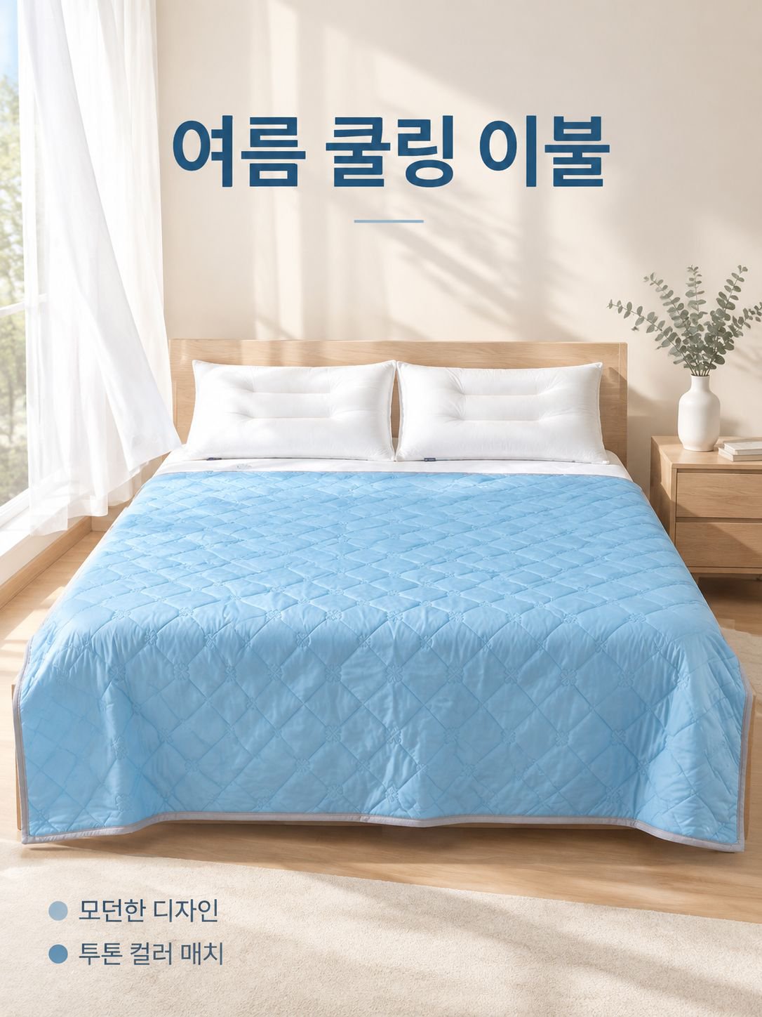 여름용 시원한 아이스 실크 이불