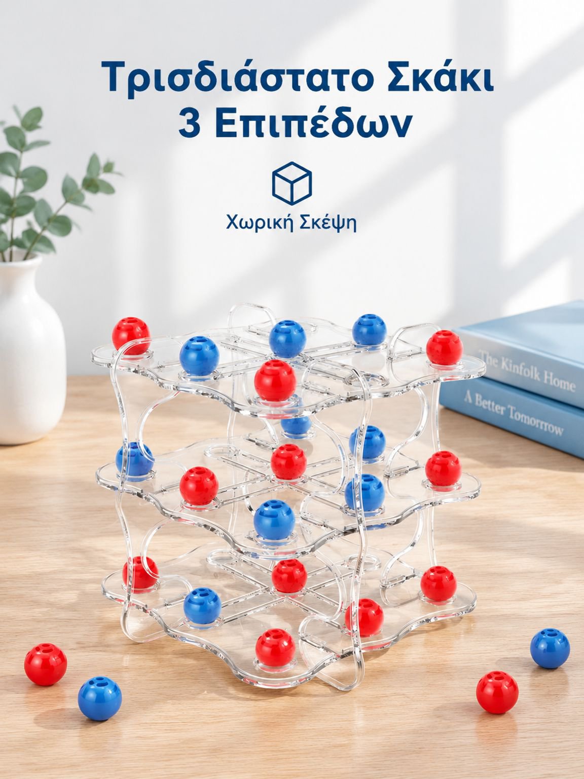 Τρισδιάστατο παιχνίδι λογικής σκέψης με τρίλιζα