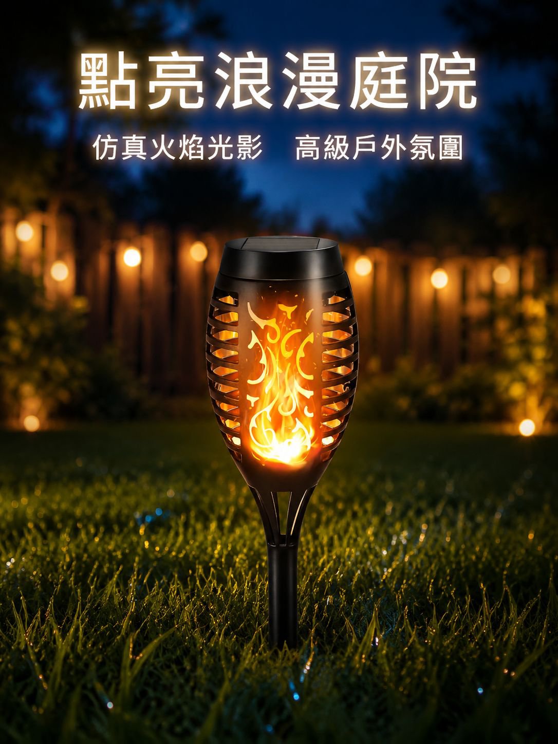 太陽能火焰燈