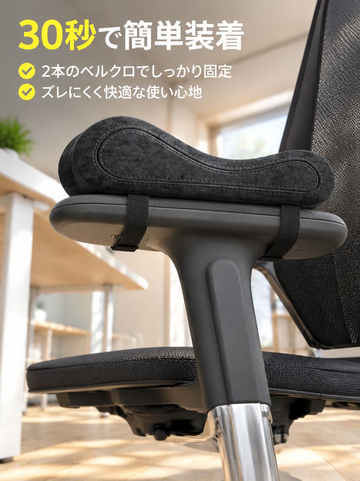 低反発素材の椅子用アームレストパッド