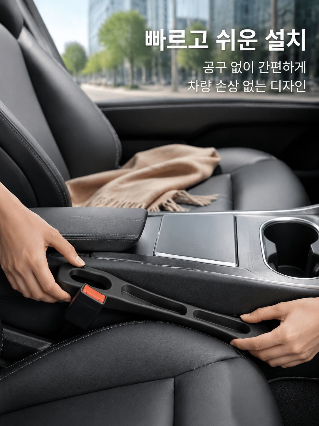 자동차 시트 틈새 수납 스트립