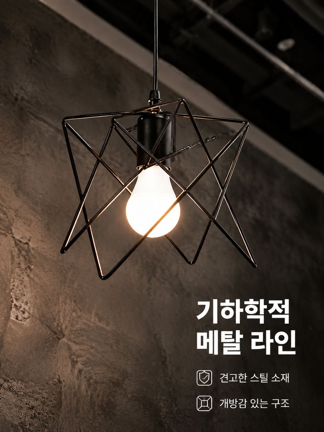 메탈 라인 인더스트리얼 펜던트 조명