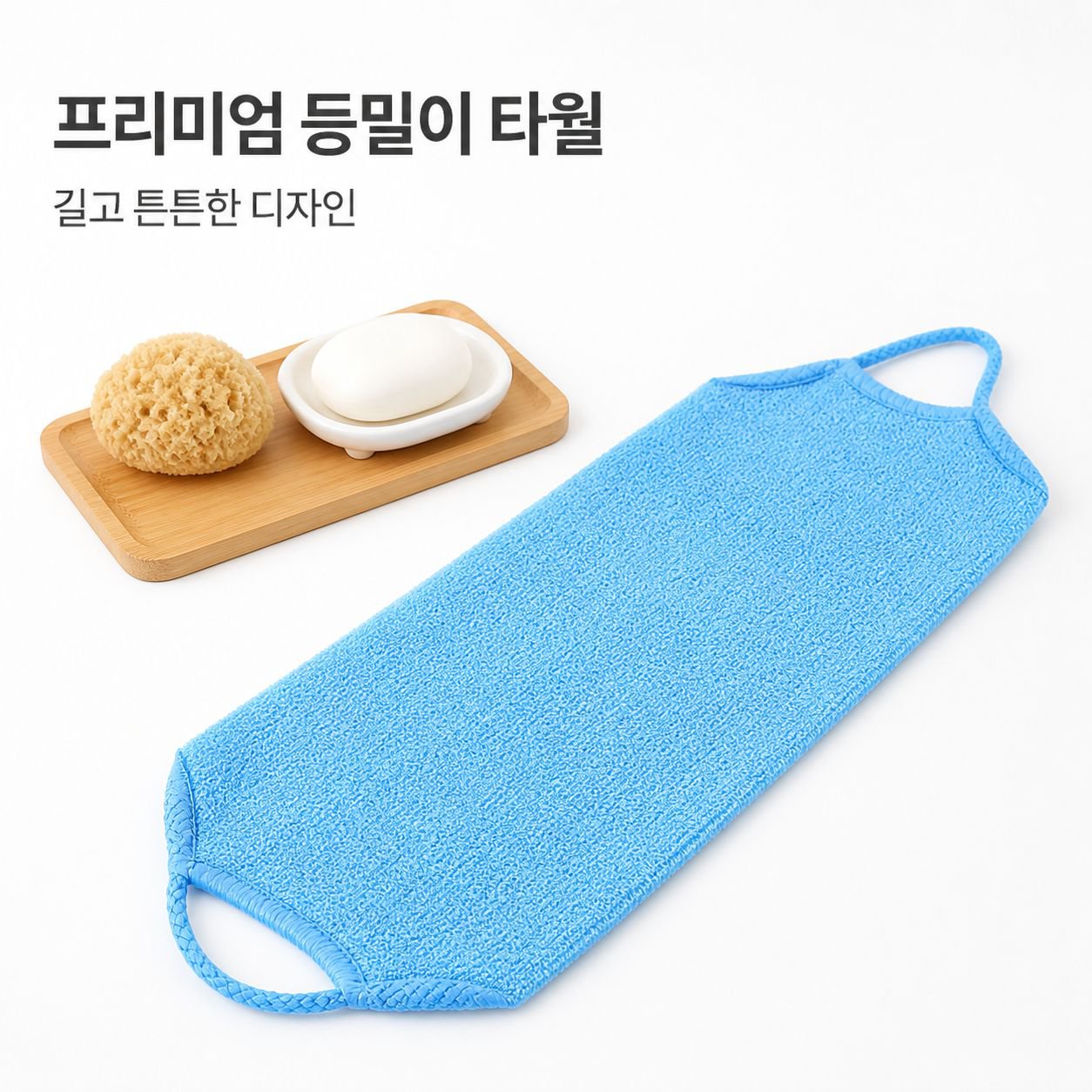 두껍고 강력하게 등을 밀어주고 당겨주며 목욕 타월