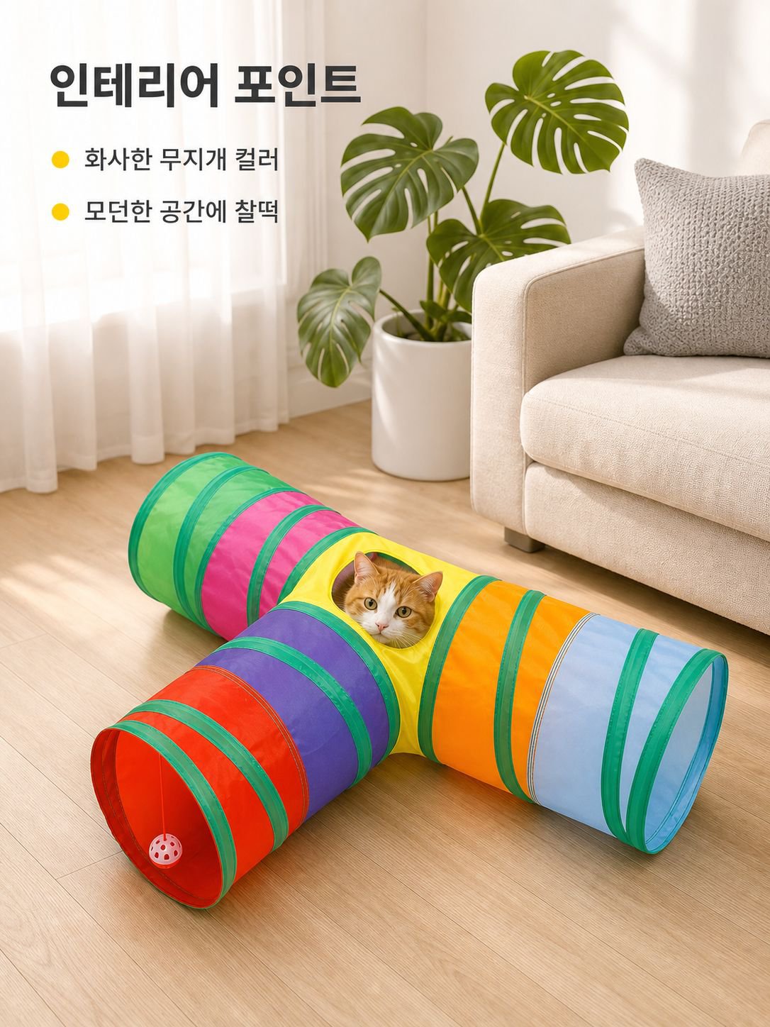 무지개색 고양이 놀이 터널