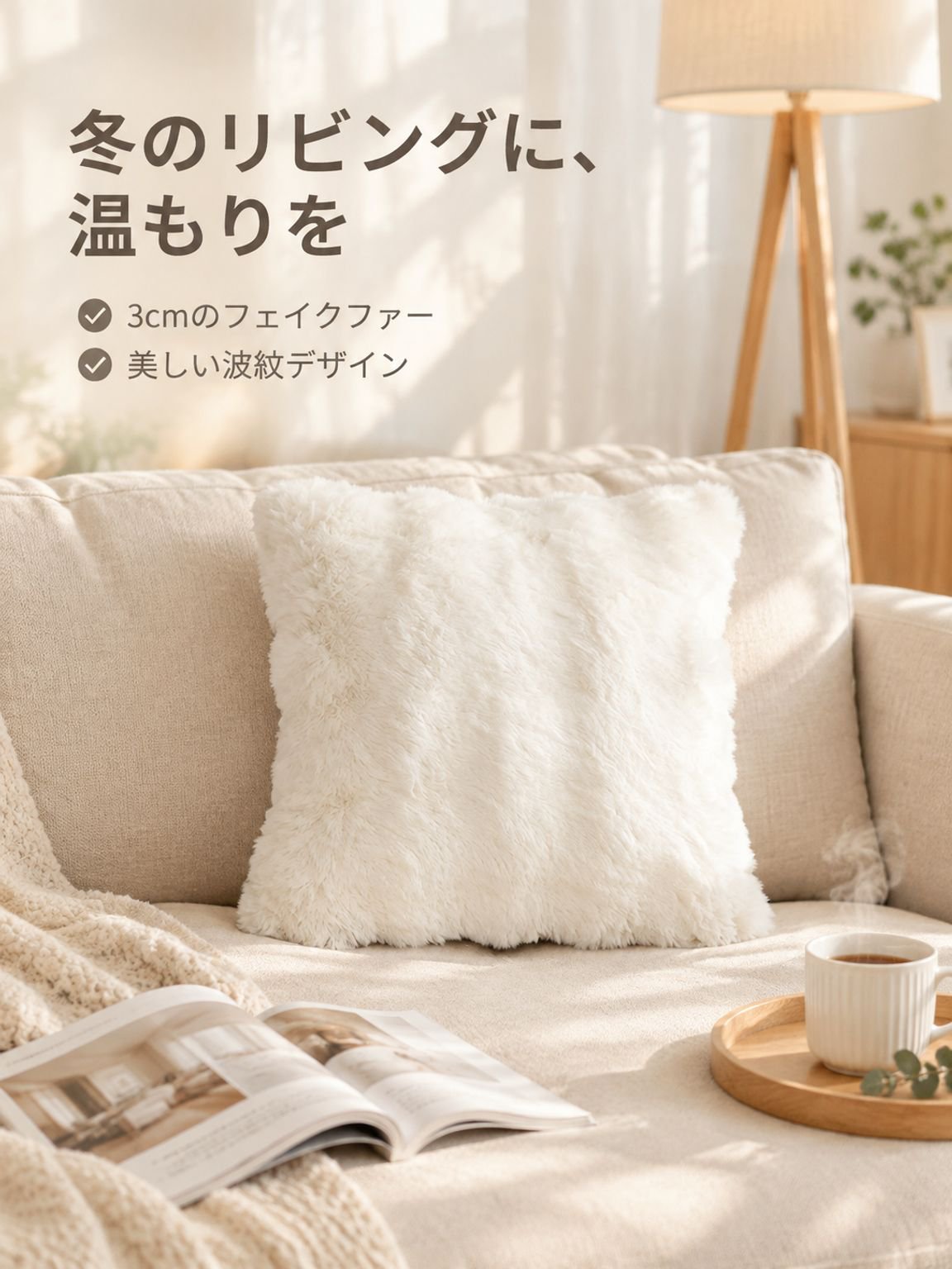 リビングソファ用ふわふわクッションカバー