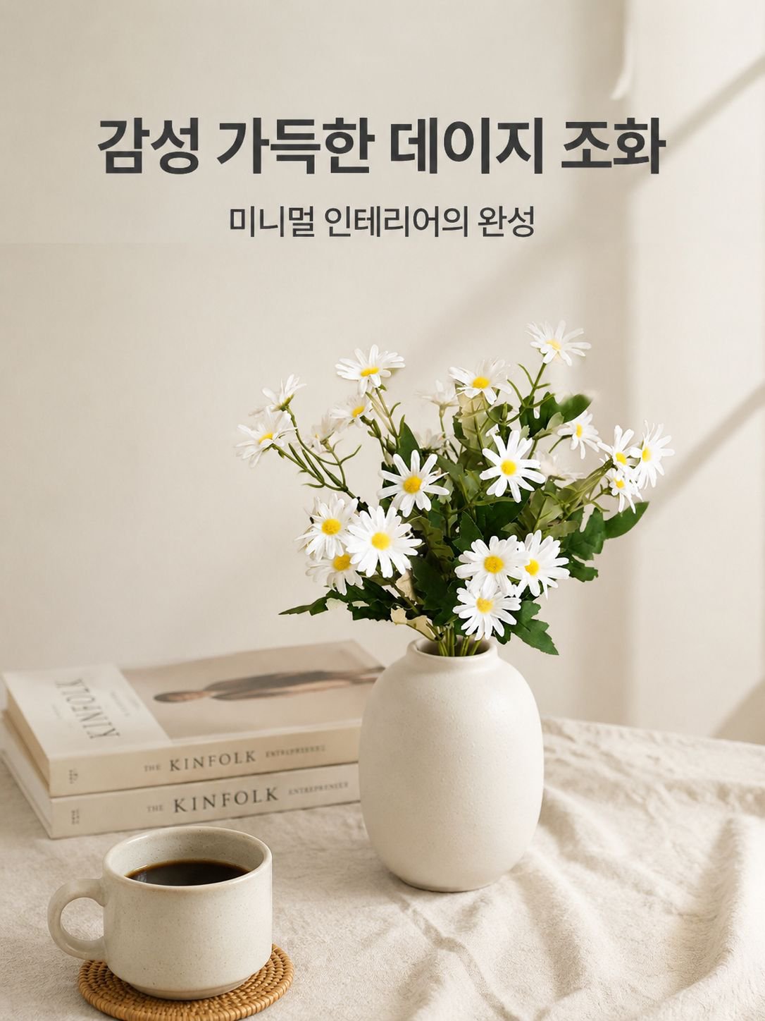 인조 데이지 꽃다발 인테리어 장식 조화